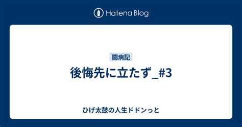 後悔先に立たず3 ひげ太鼓の人生ドドンっと