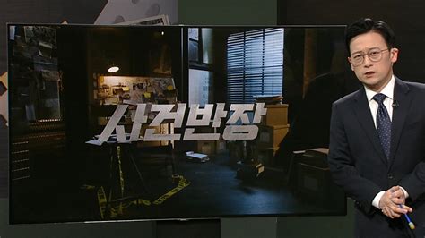 다시보기 사건반장 Jtbc