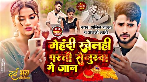 Anil Yadav Ke Gana महद रचलह परत सनरव ग जन Maithili Song