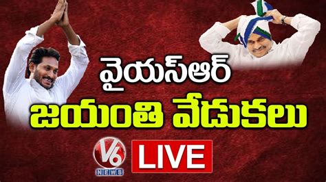 YSR Jayanthi Celebrations YSR Farmers Day YS Jagan LIVE