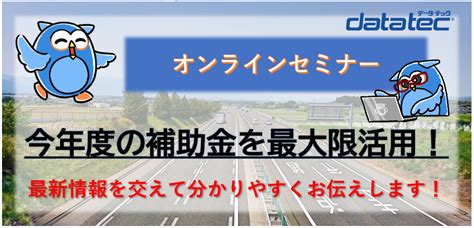 ドラレコ・デジタコ導入のための補助金に関するオンラインセミナー 株式会社データ・テック