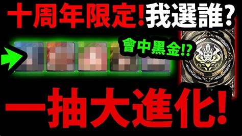 【阿紅神魔】十周年一抽大進化😱『我選了什麼？』🔥會中黑金嗎！？🔥五選一怎麼選？常見qa問題回答！【艾連 ‧ 葉卡里維兵長米卡莎阿爾敏】【進擊的