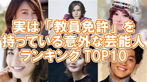 【先生！？】実は「教員免許」を持っている意外な芸能人ランキングtop10【学校に居てほしい】 Youtube