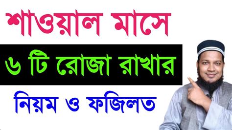 শাওয়াল মাসের ৬ রোজা রাখার নিয়ম ও ফজিলত। ছয় রোজা কবে ৬ রোজা কবে