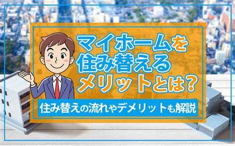 【2024年最新版】マイホームを住み替えるメリットとは？住み替えの流れやデメリットも解説｜神戸市の不動産売却・購入ならリクラス不動産販売株式会社へ