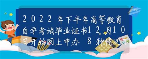 2022年下半年高等教育自学考试毕业证书12月10日开始网上申办 8种情况不予办理毕业证书招生快讯资讯中招网中招考生服务平台非官方报名平台