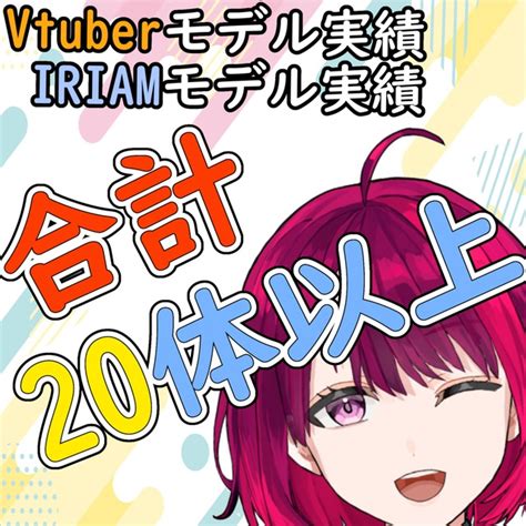 【限定セール中】高可動域live2dモデル作成【vtubeririam】 スキマ イラスト依頼・キャラ販売ならskima