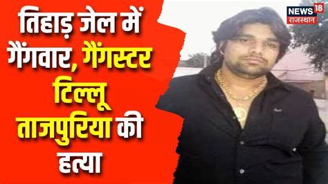 Tillu Tajpuria Murder दलल क तहड जल म गगवर गगसटर Tillu