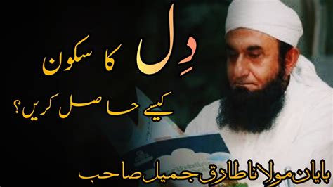 Dil Ka Sakoon Kaise Hasil Karen Bayan By Maulana Tariq Jameel Bayan