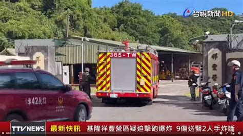 台陸軍北彈藥庫突爆炸 釀9傷其中2人傷重視頻 祥豐營區 基隆 120迫砲 新唐人电视台