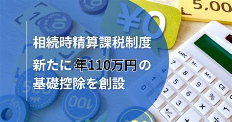 2024年に改正される制度① 相続時精算課税制度 新たに年110万円の基礎控除を創設（24年1月1日～） 株式会社ルリアン