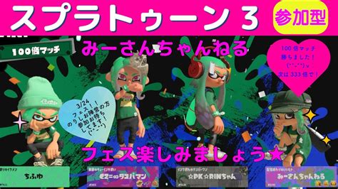 みーさんちゃんねる スプラトゥーン3フェス配信します！100倍勝利♪咳でまだちゃんと声がでませんので短めかも💕のりしお陣営の方待ってます💕チャンネル登録、高評価よろしくお願いします