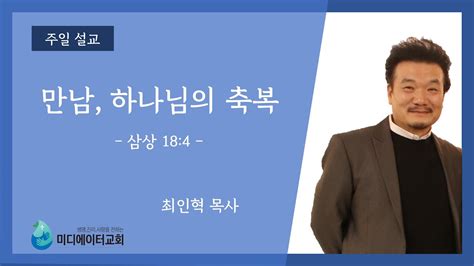 미디에이터교회 202372 주일 설교 만남 하나님의 축복 최인혁 목사 Youtube