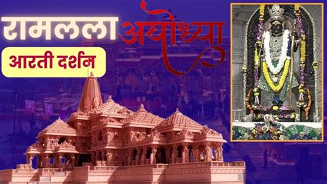 Ayodhya Ramlala Live Darshan 19 June प्रभु ‘श्री रामलला’ की हुई प्रातः कालीन श्रृंगार आरती घर