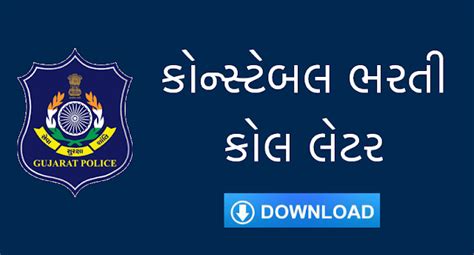 Gujarat Police Constable Recruitment Call Letter Out