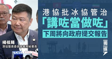 港協批冰協管治「講咗當做咗」 下周將向政府提交報告 獨媒報導 獨立媒體