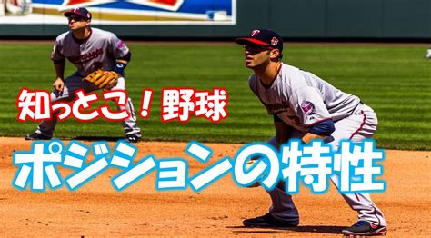 【知っとこ！野球】ポジションの特性～全守備位置を丁寧に解説！～ ｜ Baseball Tripベースボールトリップ