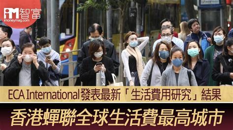 【生活水平】eca International發表最新「生活費用研究」結果 香港蟬聯全球生活費最高城市