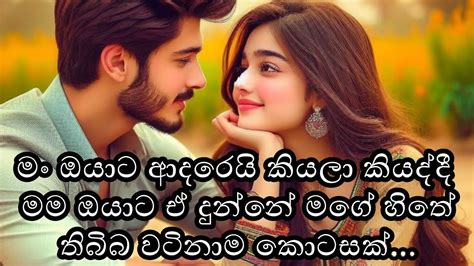 ආදරණීය ආදර වදන් Sinhala Adara Wadan Lovedreamsmadu Youtube