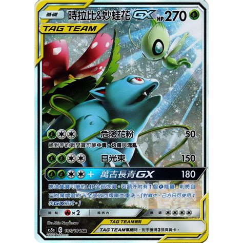 寶可夢卡牌中文版ptcg 時拉比and妙蛙花 Gx 異圖 Tt As5a 186184 Sr 蝦皮購物