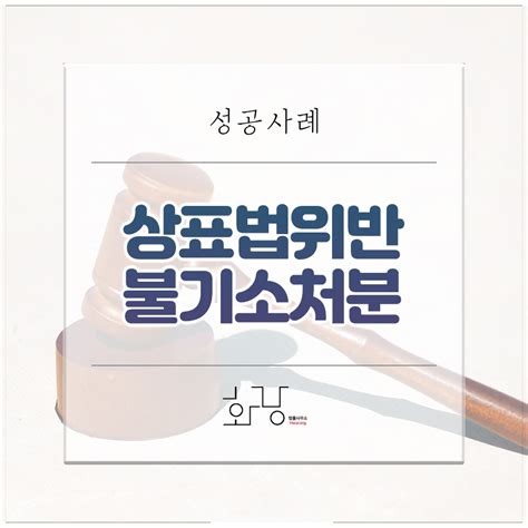 성공사례 상표법 위반 혐의 불기소 처분 성공사례 법률사무소 화랑