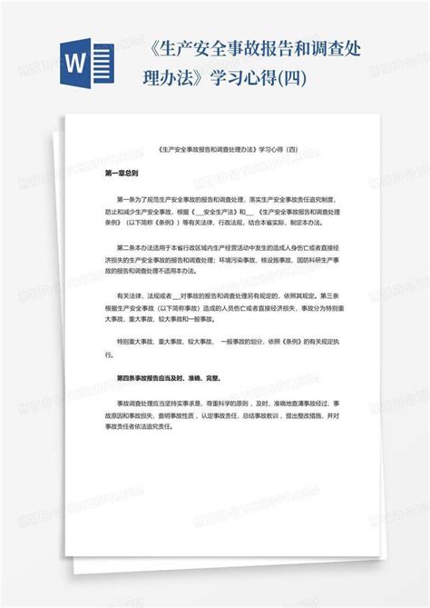 《生产安全事故报告和调查处理办法》学习心得四word模板下载编号lddxxndg熊猫办公