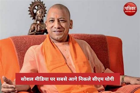 Up Cm Yogi Adityanath Most Popular Cm On Social Media In 2022 सोशल