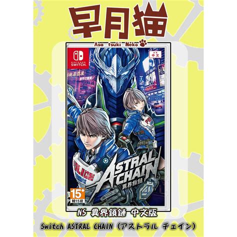 【早月貓發売屋】 現貨販售中 Switch Ns 異界鎖鏈 中文版 ※星際鏈鎖※ 蝦皮購物