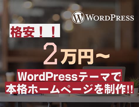 Wordpressでホームページを作成します あなただけの高品質なホームページを作ります！