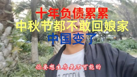 十年负债累累，中秋节都不敢回娘家，中国变了 真實中國 负债 Youtube