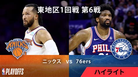 Nbaマッチハイライト プレーオフ東1回戦 ニックスvs76ers 第6戦 ハイライト Wowowオンデマンドで見る