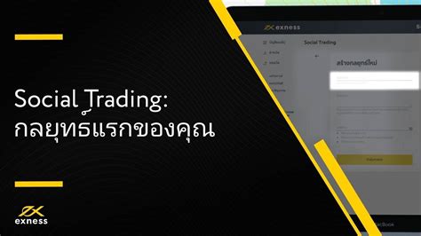 ฟอเรกซ Social Trading วธสรางกลยทธแรกของคณ ฟอเรกซ Exness YouTube