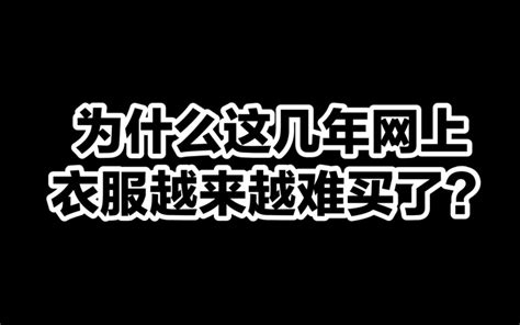 回答私信：为什么这几年网上的衣服越来越难买了？内行人揭露真相｜网购必看避雷 哔哩哔哩