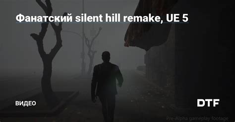 Фанатский silent hill remake UE 5 Видео на DTF