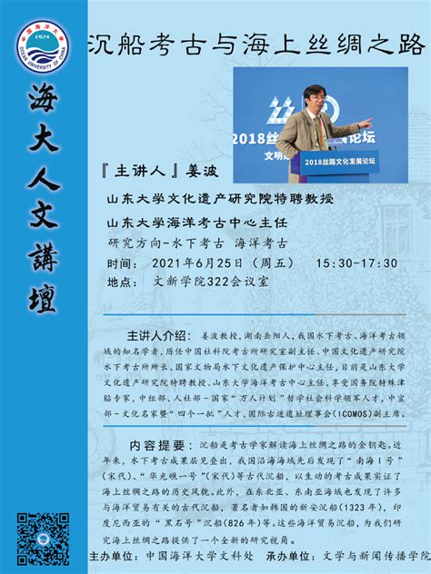 海大人文讲坛2021年第55讲 姜波：沉船考古与海上丝绸之路