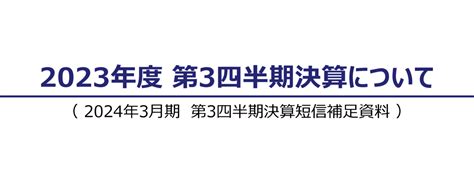 9021 西日本旅客鉄道 2023年度第3四半期決算について（20240131 1500提出）