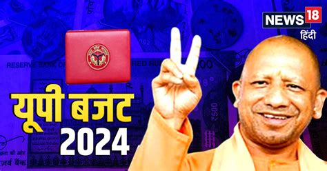 Up Budget 2024 यूपी बजट में किसको क्या क्‍या मिला योगी सरकार ने