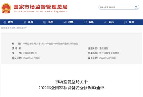 市场监管总局关于2022年全国特种设备安全状况的通告行业动态资讯中国叉车网专业性的叉车和