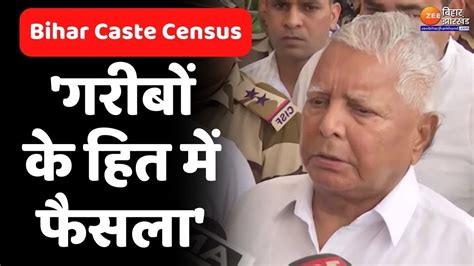 Bihar Caste Census को Patna High Court की हरी झंडी Lalu Yadav बोले