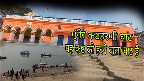 Munger Kashtaharani Ghat Yeah Kasht Ko Harane Wala Ghat Hai Munger