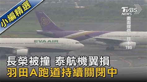 長榮被撞 泰航機翼損羽田a跑道持續關閉中｜tvbs新聞 Tvbsnews02 Youtube