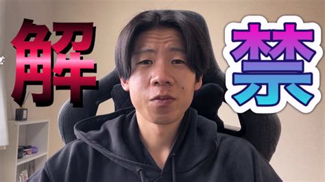 やばい禁欲を解禁した結果 Youtube