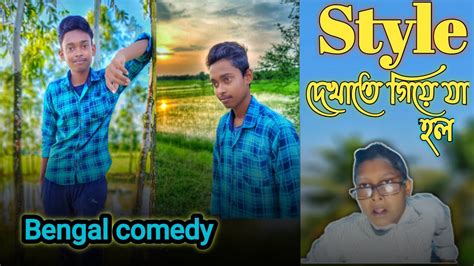 Style দেখাতে গিয়ে যাওয়া হল Bengal Comedy 😂😂😢😢 Youtube