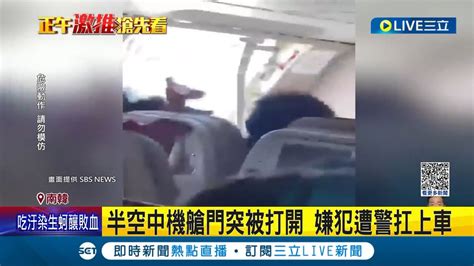 狂！一言不合就跳機 韓國男疑被女友提分手飛行途中強開機艙門 機上乘客嚇壞驚喊魂飛魄散｜記者 許少榛｜【國際大現場】20230527