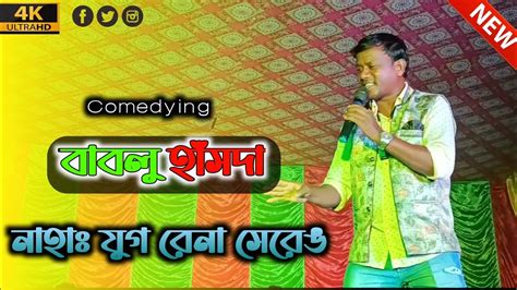 New Santali Video Nahha Juck Rena Sereng Bablu Hansda Comedy