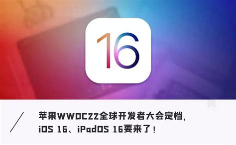 Wwdc22定檔6月6日！蘋果系統大升級，或將推出全新操作界面 資訊咖