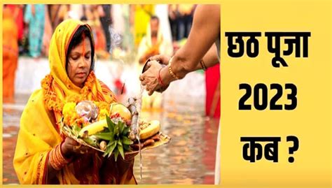 Chhath Puja 2023 इस दिन से शुरू होगी छठ पूजा जानें नहाय खाय खरना और