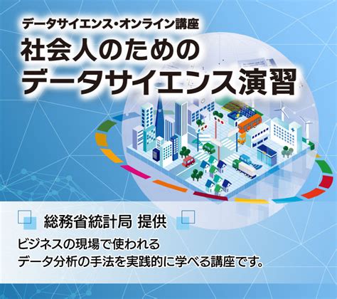 社会人のためのデータサイエンス演習／総務省統計局データサイエンス・オンライン講座