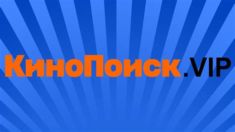 Как смотреть фильмы и сериалы на Кинопоиске бесплатно ? Есть ответ ...