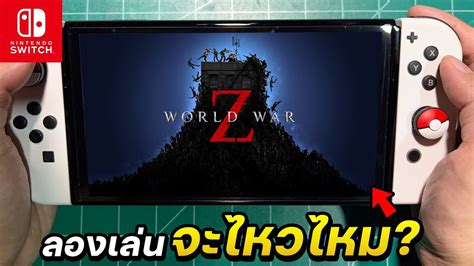 World War Z กบเครอง Nintendo Switch OLED ในป2023 YouTube